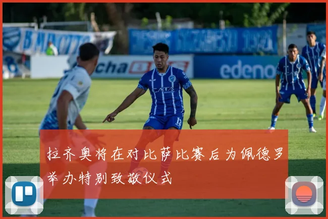 拉齐奥将在对比萨比赛后为佩德罗举办特别致敬仪式