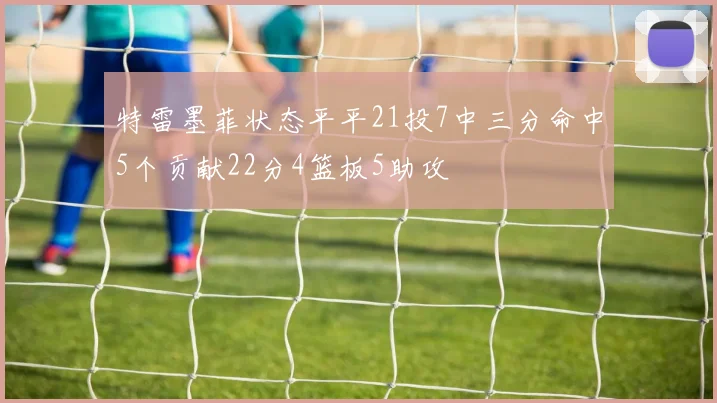 特雷墨菲状态平平21投7中三分命中5个贡献22分4篮板5助攻