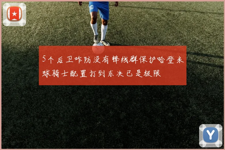 5个后卫咋防没有锋线群保护哈登米球骑士配置打到东决已是极限
