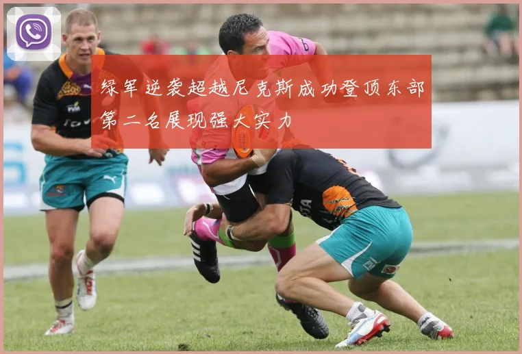 绿军逆袭超越尼克斯成功登顶东部第二名展现强大实力