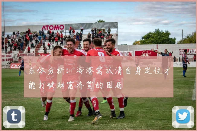 东体分析：海港需认清自身定位才能打破劫富济贫的困局