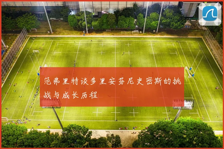 范弗里特谈多里安芬尼史密斯的挑战与成长历程