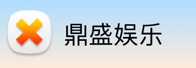 鼎盛娱乐 Logo