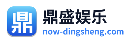 鼎盛娱乐